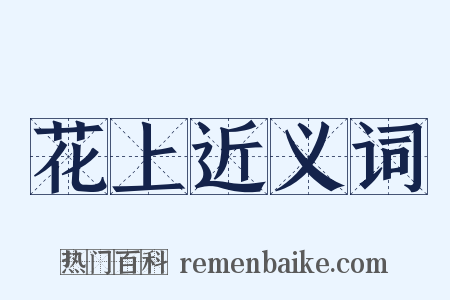 花上近义词是什么意思的图片
